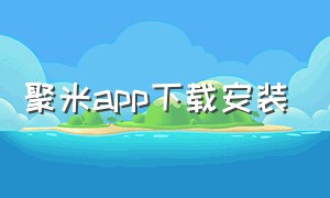 聚米app下载安装