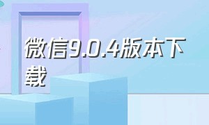 微信9.0.4版本下载