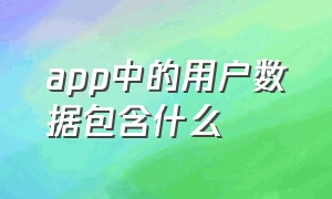 app中的用户数据包含什么