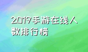 2019手游在线人数排行榜