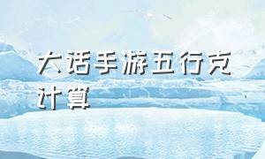 大话手游五行克计算（大话手游合五行珠概率）