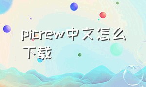 picrew中文怎么下载（picrew汉化网站入口）