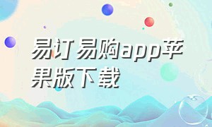 易订易购app苹果版下载