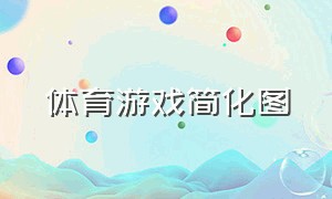 体育游戏简化图