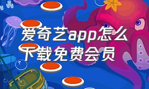 爱奇艺app怎么下载免费会员