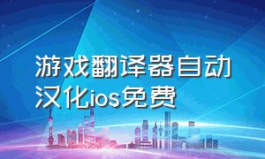 游戏翻译器自动汉化ios免费