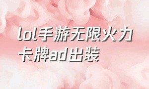 lol手游无限火力卡牌ad出装