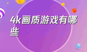 4k画质游戏有哪些