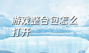 游戏整合包怎么打开