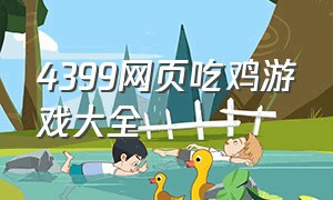 4399网页吃鸡游戏大全