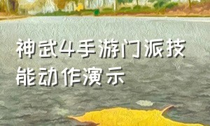 神武4手游门派技能动作演示