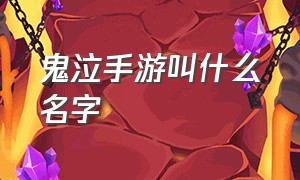 鬼泣手游叫什么名字（鬼泣手游官网）