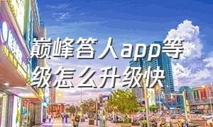 巅峰答人app等级怎么升级快（巅峰答人下载入口）