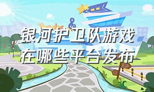 银河护卫队游戏在哪些平台发布