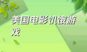 美国电影饥饿游戏（饥饿游戏电影全片）