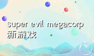 super evil megacorp新游戏