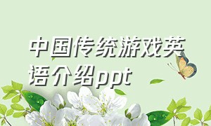 中国传统游戏英语介绍ppt（中国传统游戏英语介绍）