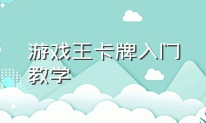 游戏王卡牌入门教学（游戏王卡牌零基础怎么玩）