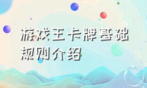 游戏王卡牌基础规则介绍