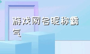 游戏网名昵称霸气