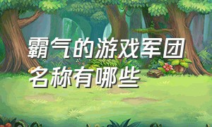 霸气的游戏军团名称有哪些