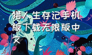 猎人生存记手机版下载无限版中文