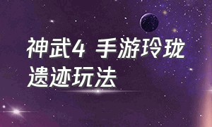 神武4 手游玲珑遗迹玩法