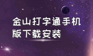 金山打字通手机版下载安装