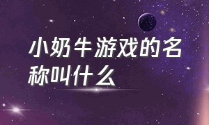 小奶牛游戏的名称叫什么