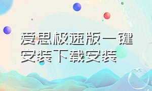 爱思极速版一键安装下载安装