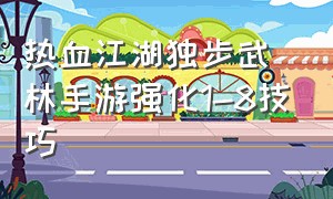 热血江湖独步武林手游强化1-8技巧