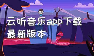 云听音乐app下载最新版本