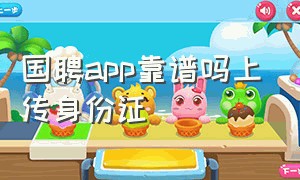 国聘app靠谱吗上传身份证