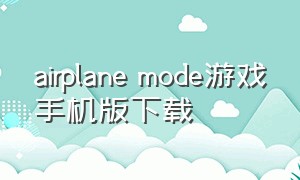 airplane mode游戏手机版下载
