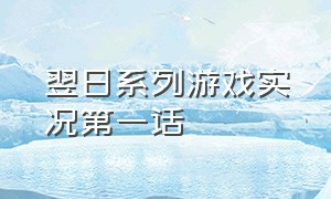 翌日系列游戏实况第一话