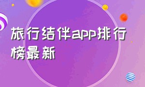 旅行结伴app排行榜最新