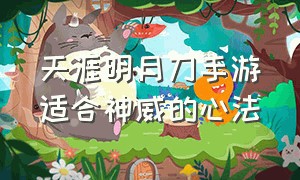 天涯明月刀手游适合神威的心法