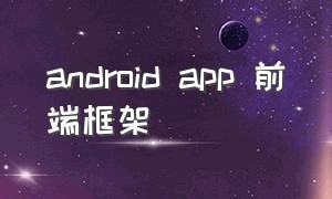 android app 前端框架