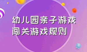 幼儿园亲子游戏闯关游戏规则