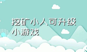 挖矿小人可升级小游戏