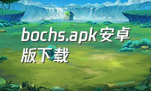 bochs.apk安卓版下载（bochs安卓版下载最新版）