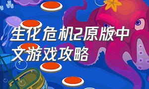 生化危机2原版中文游戏攻略