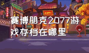 赛博朋克2077游戏存档在哪里