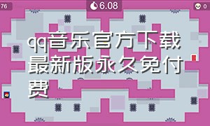 qq音乐官方下载最新版永久免付费