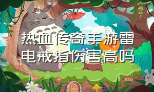 热血传奇手游雷电戒指伤害高吗（雷电模拟器玩热血传奇手游）