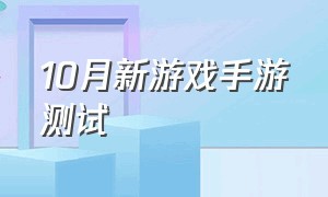 10月新游戏手游测试