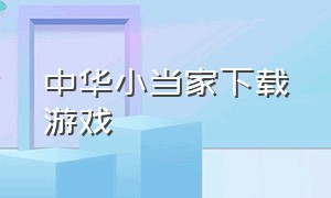 中华小当家下载游戏（中华小当家手游下载）