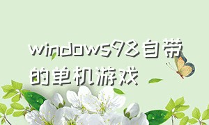 windows98自带的单机游戏