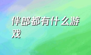 伴郎都有什么游戏