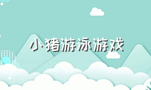 小猪游泳游戏